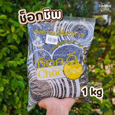 ช็อคดี ช็อกชิพ 1 กก.