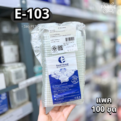 Excel กล่องใส ฝาพับ E-103 100ชิ้น