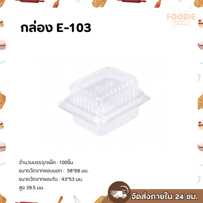 Excel กล่องใส ฝาพับ E-103 100ชิ้น