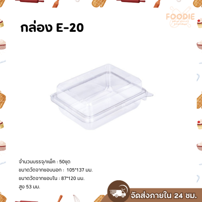 Excel กล่องใส ฝาพับ E-20 100ชิ้น