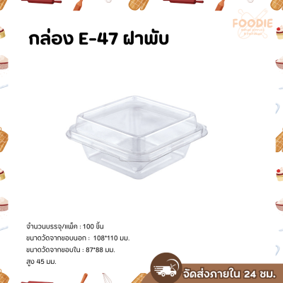 Excel กล่องใส ฝาพับ E-47 ฝาล็อค 100ชิ้น