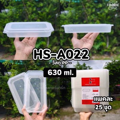 HS A023 กล่องเหลี่ยมยาว 2ช่อง 600ml 25ชุด