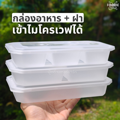 HS A023 กล่องเหลี่ยมยาว 2ช่อง 600ml 25ชุด