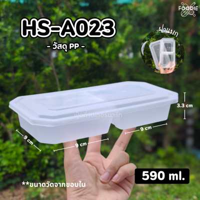 HS A023 กล่องเหลี่ยมยาว 2ช่อง 600ml 25ชุด