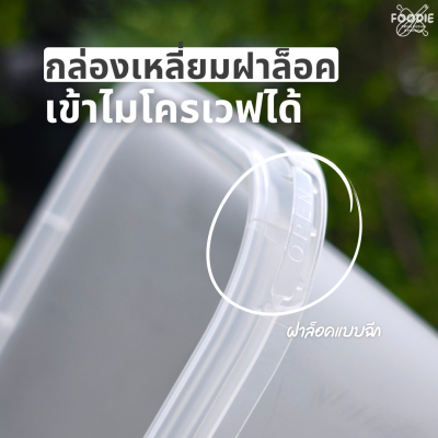 HS B006 กล่องเหลี่ยมฝาล็อค 1030ml 25ชิ้น