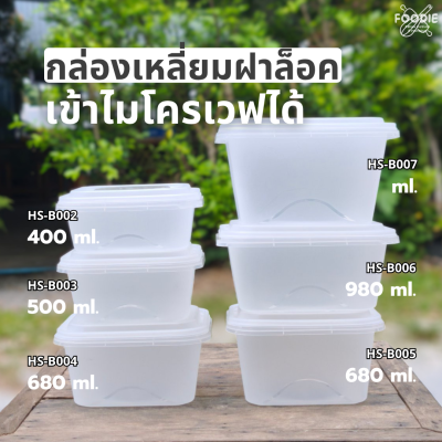 HS B006 กล่องเหลี่ยมฝาล็อค 1030ml 25ชิ้น