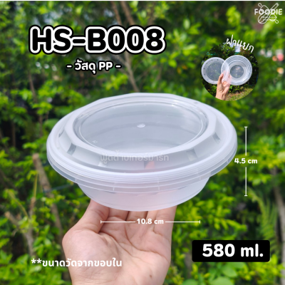 HS B008 กระปุกฝาล็อค 608ml 25ชิ้น