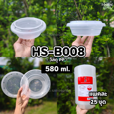 HS B011 กระปุกฝาล็อค 1080ml 25ชิ้น