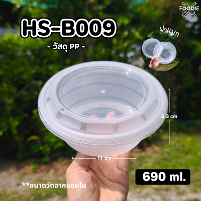 HS B009 กระปุกฝาล็อค 728ml 25ชิ้น