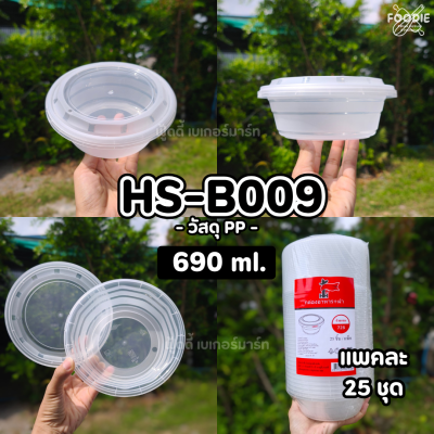 HS B011 กระปุกฝาล็อค 1080ml 25ชิ้น