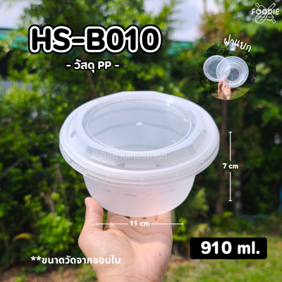 HS B010 กระปุกฝาล็อค 958ml 25ชิ้น