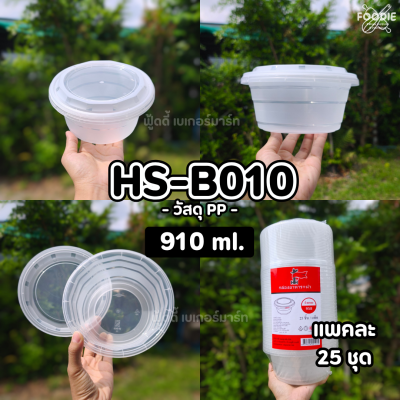 HS B011 กระปุกฝาล็อค 1080ml 25ชิ้น