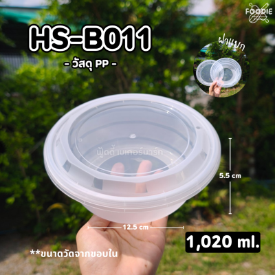 HS B011 กระปุกฝาล็อค 1080ml 25ชิ้น