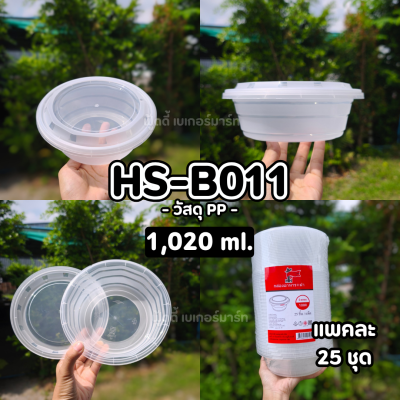 HS B011 กระปุกฝาล็อค 1080ml 25ชิ้น
