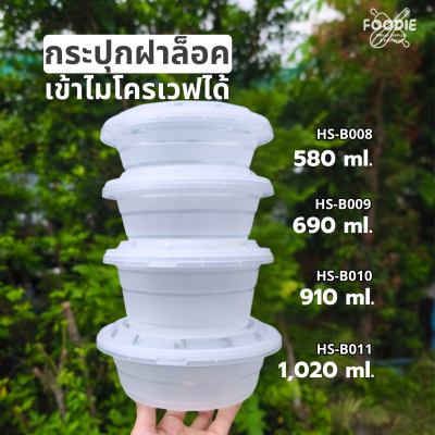 HS B011 กระปุกฝาล็อค 1080ml 25ชิ้น