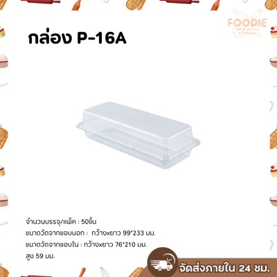 Excel กล่องใส ฝาพับ P-16A 50ชิ้น