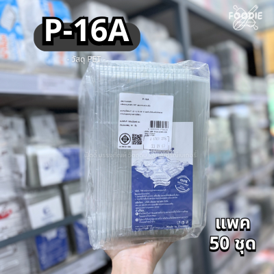 Excel กล่องใส ฝาพับ P-16A 50ชิ้น