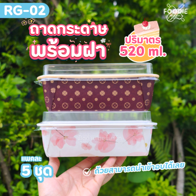 Sweet Paris ถาดกระดาษ RG-02 Blossom 5ชุด