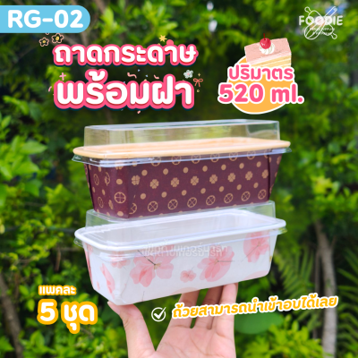 Sweet Paris ถาดกระดาษ RG-02 Blossom 5ชุด