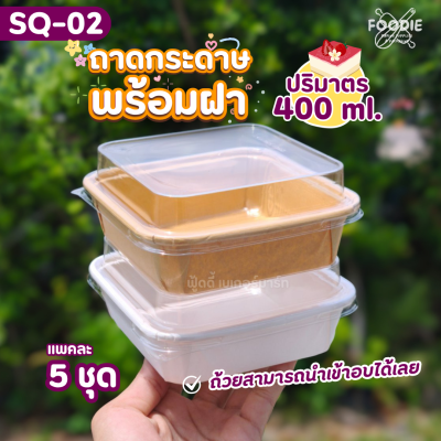 Sweet Paris ถาดกระดาษ SQ-02 คราฟท์ 5ชุด
