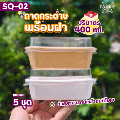 Sweet Paris ถาดกระดาษ SQ-02 คราฟท์ 5ชุด