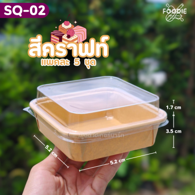 Sweet Paris ถาดกระดาษ SQ-02 คราฟท์ 5ชุด