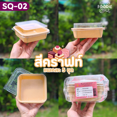 Sweet Paris ถาดกระดาษ SQ-02 คราฟท์ 5ชุด