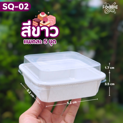 Sweet Paris ถาดกระดาษ SQ-02 ขาว 5ชุด