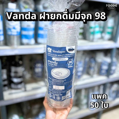VANDA ฝายกดื่มมีจุก 98 50ชิ้น