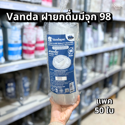 VANDA ฝายกดื่มมีจุก เปิด-ปิด 98 50ชิ้น