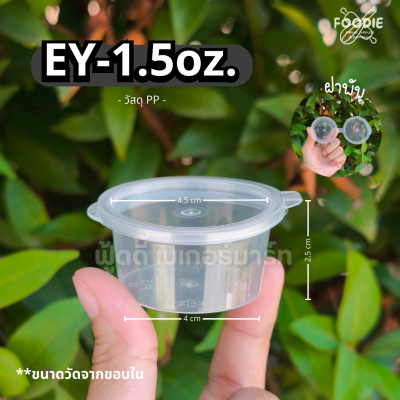 EasyLife ถ้วย EY-1.5oz 100ชิ้น