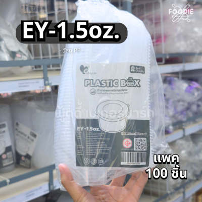EasyLife ถ้วย EY-1.5oz 100ชิ้น