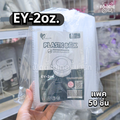 EasyLife ถ้วย EY-2oz 50ชิ้น