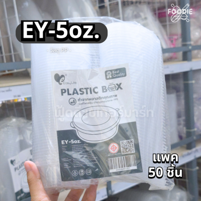 EasyLife ถ้วย EY-5oz 50ชิ้น
