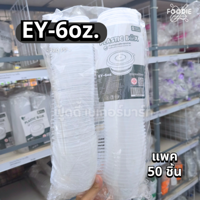 EasyLife ถ้วย EY-6oz 50ชิ้น
