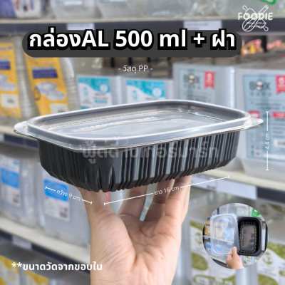 Excel กล่องอาหาร รุ่นน้ำไม่รั่ว สีดำ 500มล 25ชุด