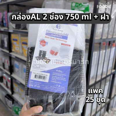 Excel กล่องอาหาร รุ่นน้ำไม่รั่ว สีดำ 750มล 2ช่อง 25ชุด