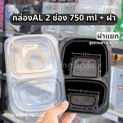 Excel กล่องอาหาร รุ่นน้ำไม่รั่ว สีดำ 750มล 2ช่อง 25ชุด