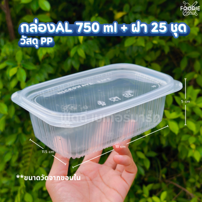 EX กล่อง AL ใส 750มล + ฝา 25ชุด