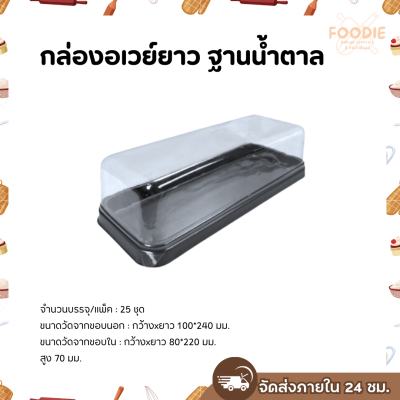 Excel กล่องอเวย์ยาว ฐานน้ำตาล + ฝาใส 25ชุด
