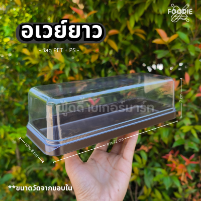 Excel กล่องอเวย์ยาว ฐานน้ำตาล + ฝาใส 25ชุด