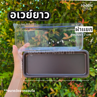Excel กล่องอเวย์ยาว ฐานน้ำตาล + ฝาใส 25ชุด