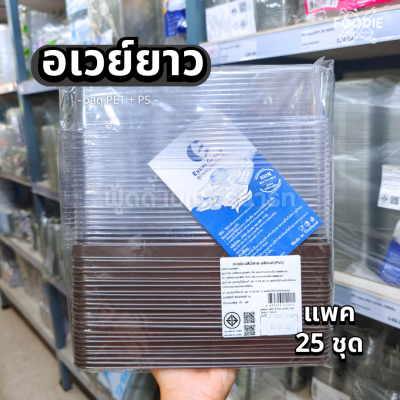 Excel กล่องอเวย์ยาว ฐานน้ำตาล + ฝาใส 25ชุด