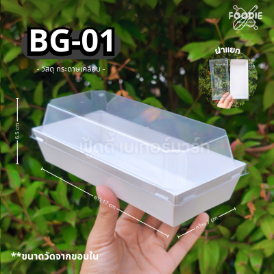 กล่องกระดาษเคลือบ + ฝาใส BG-01 50ชุด