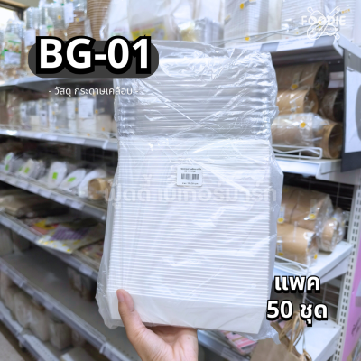 กล่องกระดาษเคลือบ + ฝาใส BG-01 50ชุด