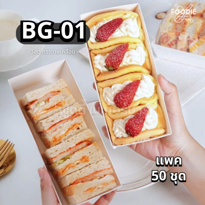 กล่องกระดาษเคลือบ + ฝาใส BG-01 50ชุด