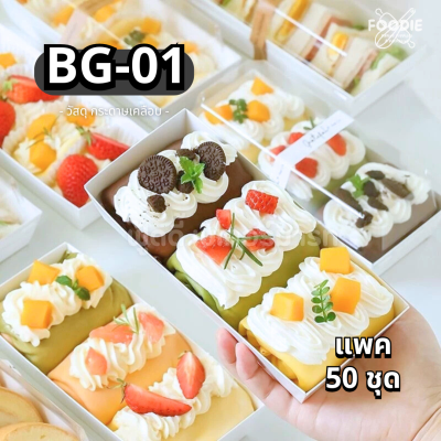 กล่องกระดาษเคลือบ + ฝาใส BG-01 50ชุด