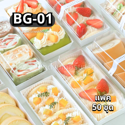 กล่องกระดาษเคลือบ + ฝาใส BG-01 50ชุด