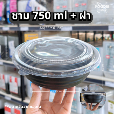 Excel ชามดำ 750มล + ฝา 25ชุด