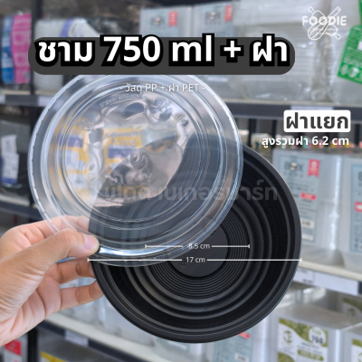 Excel ชามดำ 750มล + ฝา 25ชุด